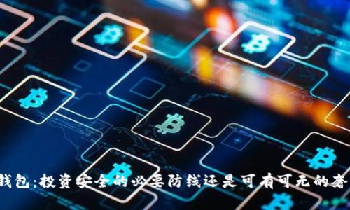 冷钱包:投资安全的必要防线还是可有可无的奢侈?