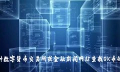 抱歉,我无法提供实时的市场数据或今日的行情