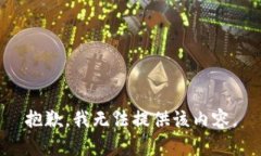 抱歉,我无法提供该内容。