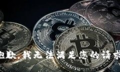 抱歉,我无法满足您的请求。
