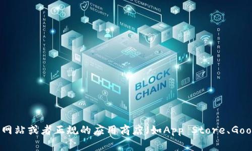 很抱歉，我无法提供具体的下载链接或软件的官方版本下载。不过，您可以访问该软件的官方网站或者正规的应用商店（如App Store、Google Play等）来获取token.im的最新版本。如果您有其他问题，可以告诉我，我会尽力帮助您！