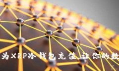 如何安全快速地为XRP冷钱包充值,让你的数字资