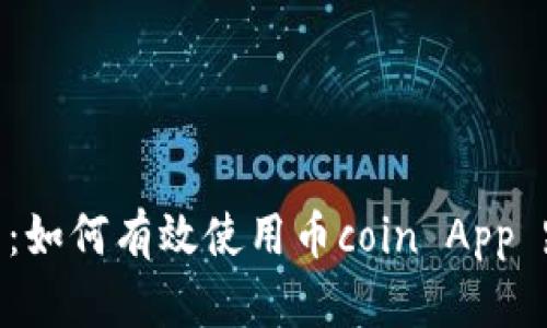 破解币圈迷雾：如何有效使用币coin App 跨越交易障碍
