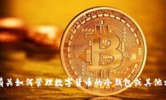 抱歉,我无法提供货币冷钱包余额的图片。不过