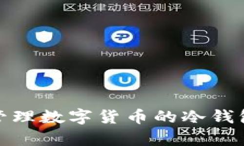抱歉，我无法提供货币冷钱包余额的图片。不过，我可以提供有关如何管理数字货币的冷钱包或其他相关主题的信息。如果你需要任何具体细节或建议，请告诉我！