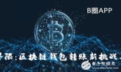 跨越链的界限:区块链钱包转账新挑战与解决方