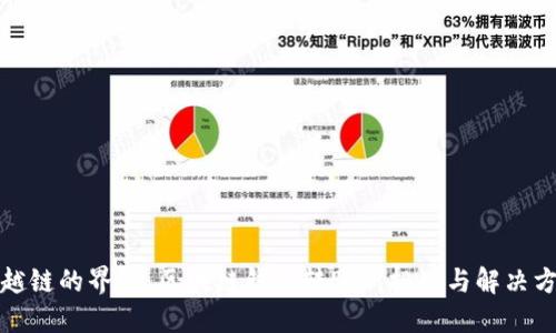 跨越链的界限:区块链钱包转账新挑战与解决方案