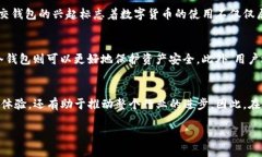 区块链新型钱包的多样性与创新在数字货币快速