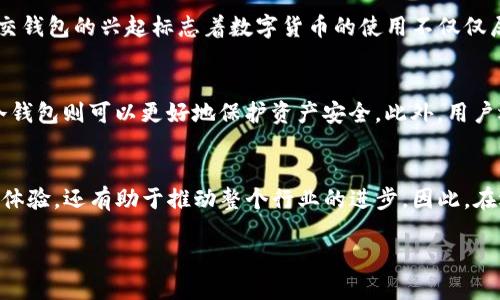 区块链新型钱包的多样性与创新
在数字货币快速发展的今天，区块链技术为我们带来了许多便捷的支付方式和投资机会。而钱包作为管理和存储这些数字资产的工具，其类型也随着技术的进步而不断演变。不同于传统的银行账户，区块链钱包不仅仅是储存货币的地方，它们还涉及到安全性、便捷性和用户体验等诸多方面。本文将深入探讨区块链新型钱包的多种类型，帮助用户选择最适合自己的数字资产管理方式。

1. 数字钱包的基本概念
在讨论区块链新型钱包之前，我们先了解一下什么是数字钱包。简单来说，数字钱包是一个软件程序，允许用户存储和管理他们的数字货币，如比特币、以太坊等。它不仅有助于用户管理自己的资产，也提供便利的支付和交易功能。数字钱包通常可以分为热钱包和冷钱包两种主要类型。

2. 热钱包
热钱包是指与互联网相连的数字钱包，通常用于日常交易和快速访问。由于其便捷性，热钱包适合经常进行交易的用户。热钱包又可以进一步细分为：

h42.1. 移动钱包/h4
移动钱包是目前最流行的一种热钱包，它通常以手机应用的形式存在。用户只需在手机上下载相关应用程序，就可以方便地管理其数字资产。移动钱包的优点包括便利性和易操作性，用户可以随时随地发起交易。但是，由于其在线特性，移动钱包在安全性上相对较低，因此用户需要小心防范网络攻击和恶意软件。

h42.2. 网页钱包/h4
网页钱包是一种基于浏览器的电子钱包，用户只需在网站上注册并创建账户，就可以开始使用。这种钱包的最大优点是无须安装额外软件，访问方便。然而，网页钱包往往存放在第三方服务器上，这使得用户的私钥面临被盗的风险。因此，在使用网页钱包时，选择信誉良好的服务提供商至关重要。

h42.3. 桌面钱包/h4
桌面钱包是指需要在个人电脑上下载并安装的软件。相较于移动钱包和网页钱包，桌面钱包在安全性上更具优势，因为私钥保存在用户的计算机中，不依赖于外部服务器。但是，用户的电脑若遭遇病毒或恶意软件攻击，仍有可能面临失去资产的风险。因此，使用桌面钱包的用户需定期备份并更新安全措施。

3. 冷钱包
冷钱包是指不与互联网连接的钱包，通常用于长期存储数字资产。由于其离线特性，冷钱包在安全性上相对更高，适合那些希望长期投资或存储大量资金的用户。冷钱包主要分为：

h43.1. 硬件钱包/h4
硬件钱包是一种专为存储加密货币而设计的物理设备。用户可以将其数字资产存储在这个设备中，硬件钱包的私钥被切割保存，在使用时可通过 USB 或蓝牙连接电脑或手机进行交易。硬件钱包在安全性和功能上均表现出色，但价格较高。此外，用户也需要小心保管硬件钱包本身，防止遗失或损坏。

h43.2. 纸钱包/h4
纸钱包是指将私钥和公钥打印在纸上的一种无形存储方式。这种方法虽然成本低且安全性高，但一旦纸张损坏或丢失，数字资产将难以恢复。因此，纸钱包更适合那些不常进行交易，且具备一定数字货币知识的用户。

4. 智能合约钱包
随着区块链技术的不断进步，智能合约钱包逐渐进入大众视野。这种钱包不仅是资产管理工具，同时还可以自动执行基于智能合约的交易。用户通过执行合约，可以实现例如抵押借贷、投票等复杂操作。智能合约钱包的出现，进一步丰富了数字资产的使用场景，推动了去中心化金融（DeFi）的发展。

5. 多重签名钱包
多重签名钱包是另一种新型的钱包类型，要求多个私钥才能完成一笔交易。这种方式提高了安全性，尤其适合企业或组织使用。通过设置多个参与者的私钥，即使其中某一个私钥被盗，资金仍能得到有效保护。多重签名钱包的应用场景包括资产管理、合作投资等，确保每笔交易都经过充分的审核和确认。

6. 移动支付钱包
随着区块链技术的普及，移动支付钱包也应运而生。这种钱包主要用于支持传统银行账户与数字货币之间的转账和支付功能。用户通过正常的银行账户实现数字资产的购买和兑换，同时享受传统金融服务的便利和安全保障。这种钱包适合刚接触数字货币的用户，降低了入门门槛。

7. 社交钱包
社交钱包结合了社交网络的功能，不仅能完成数字交易，还能方便用户之间分享和交流。这种钱包通常与社交平台结合，用户可以通过社交账号登录，方便分享和交易，非常适合年轻用户群体。社交钱包的兴起标志着数字货币的使用不仅仅局限于金融交易，而是逐渐渗透到日常生活的方方面面。

8. 选择适合自己钱包类型的建议
在选择区块链钱包时，用户应综合考虑资产使用频率、安全需求及个人技术能力等因素。对于日常交易较频繁的用户，热钱包的便利性无疑是最优选择；而对于长期持有数字资产的投资者，选择冷钱包则可以更好地保护资产安全。此外，用户还可以考虑分散存储，将资产分配到多种钱包中，以降低风险。

总结
区块链钱包的类型繁多，不同类型的钱包各有其优势和适用场景。无论是热钱包还是冷钱包，每种选择都有其独特的功能和安全性。随着区块链技术的不断发展，新型钱包的诞生不仅提升了用户体验，还有助于推动整个行业的进步。因此，在选择钱包时，用户应当根据自身需求，谨慎选择合适的钱包，以确保数字资产安全、方便使用。希望通过本文的解读，能帮助更多用户在分析各种钱包类型后，找到最适合自己的数字资产管理方案。

区块链新型钱包的类型解析