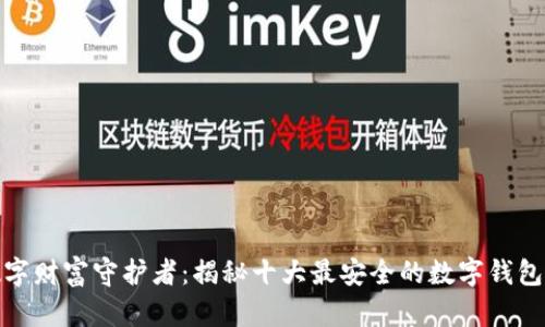 你的数字财富守护者:揭秘十大最安全的数字钱包YZPAY