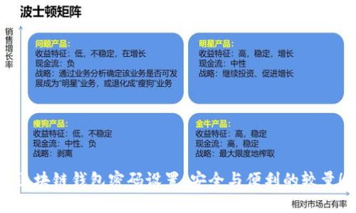 区块链钱包密码设置:安全与便利的较量!