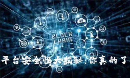 USDT交易平台安全性大揭秘:你真的了解风险吗?