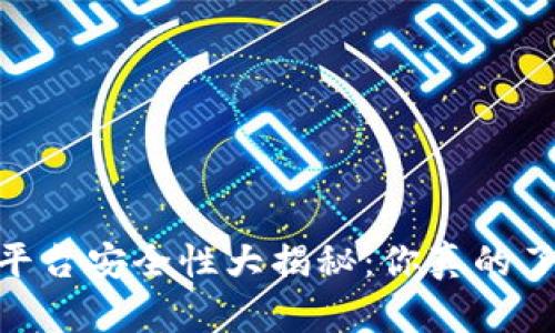 USDT交易平台安全性大揭秘:你真的了解风险吗?