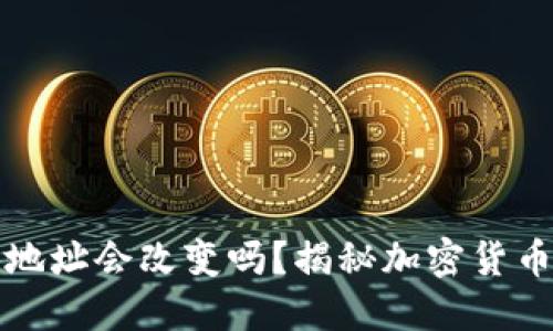 冷钱包地址会改变吗?揭秘加密货币的秘密