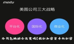 冷钱包地址会改变吗？揭秘加密货币的秘密