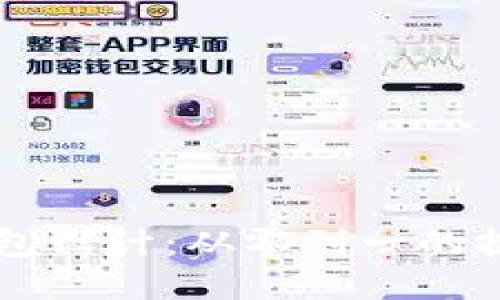 区块链钱包设计:从零到一的挑战与创新