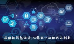 区块链钱包设计:从零到一的挑战与创新