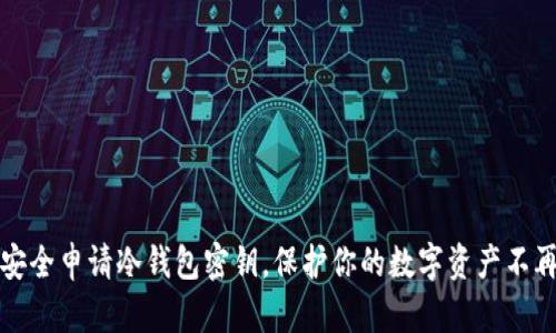 怎样安全申请冷钱包密钥,保护你的数字资产不再恐慌