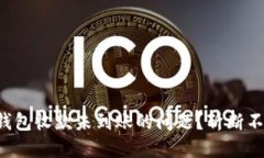如何解决冷钱包收款未到账的问题？斩断不必要