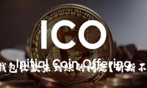 如何解决冷钱包收款未到账的问题?斩断不必要的焦虑!
