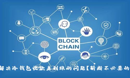 如何解决冷钱包收款未到账的问题?斩断不必要的焦虑!