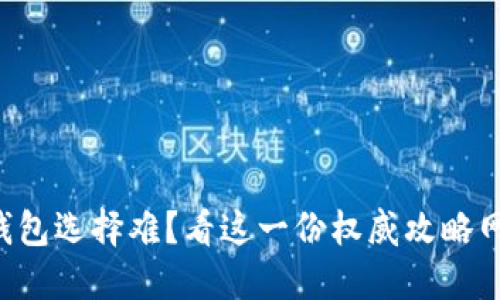 区块链钱包选择难?看这一份权威攻略网站推荐!