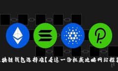 区块链钱包选择难?看这一份权威攻略网站推荐