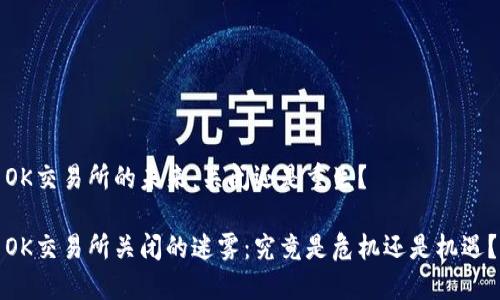 OK交易所的未来:关闭还是重生?
OK交易所关闭的迷雾:究竟是危机还是机遇?