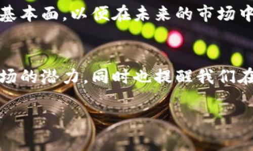 关于中本聪和比特币（BTC）相关的信息可以在多个方面进行探讨，包括市场动态、技术更新以及社会影响等。以下内容将围绕中本聪及比特币在今日市场的消息进行详细介绍。

中本聪与比特币的起源
中本聪是比特币的创造者，他在2008年发布了比特币白皮书，阐述了去中心化数字货币的构想。比特币作为一种新型货币，意在消除传统金融系统的局限性，如高昂的交易费用和慢速的转账过程。比特币的核心技术——区块链技术，不仅支持了货币的交易，还提供了不可篡改的记录，确保了交易的透明度和安全性。

今日比特币市场动态
今天的比特币市场表现出一定的波动性。在过去的几个小时内，比特币的价格在$30,000到$32,000之间震荡。投资者对美联储的货币政策以及全球经济走势的担忧使得市场情绪变得谨慎。根据最新的市场数据，虽然价格有所回落，但整体趋势依然向好，许多分析师预计随着市场的逐步回暖，BTC有望重新突破$35,000的关口。

技术更新与社区动向
比特币社区一直在积极进行技术更新，其中最引人注目的是对其网络扩展性的改进。闪电网络（Lightning Network）的推广使得小额支付更加高效，大大提升了比特币的交易速度和可扩展性。今天有消息显示，闪电网络的使用率再次上涨，表明越来越多的商户和消费者开始接受使用比特币进行日常交易。

对比特币价格的影响因素
当然，比特币价格的变化并非偶然。它受到多种因素的影响，包括宏观经济环境、投资者情绪，以及市场内其他加密货币的表现。最近，Instagram和Twitter等社交媒体平台上关于比特币正向的讨论增加，这些因素可能会吸引新投资者进入市场，进一步推动比特币的增长。

比特币的社会影响与文化关联
比特币的影响力不仅限于经济领域，它还在文化上深深扎根。越来越多的艺术家和创作者开始使用NFT（非同质化代币）作为他们作品的展示和交易方式。这一现象展示了比特币及其技术如何能够为创作行业带来新的机会与挑战。今日，一些艺术展览已经开始以比特币为主题，吸引了大量科技爱好者和投资者的目光。

用户如何参与比特币投资
对于想要参与比特币投资的用户，今天也是一个不错的时机。随着比特币价格的波动，短期交易者可以通过技术分析来把握买卖时机。而长期投资者则可以关注比特币的基本面，以便在未来的市场中获得持续的回报。无论选择哪种方式，用户都应当谨慎评估自己的风险承受能力。

结论
随着中本聪的比特币理念不断深入人心，越来越多的人开始关注这个行业。即使市场经历波动，比特币依然展现出强大的生命力和适应能力。今天的动态让我们看到了市场的潜力，同时也提醒我们在投资时要保持理性和谨慎。无论是新手投资者还是经验丰富的加密货币交易员，获取最新消息和市场动态都是决策的重要组成部分。比特币，从未如此贴近我们的生活。 

以上是关于中本聪和比特币今日市场的概述与分析。希望这些信息能够帮助你更好地理解当前的市场状况和未来的投资机会。