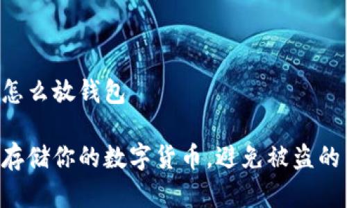 数字货币怎么放钱包
如何安全存储你的数字货币,避免被盗的10个策略
