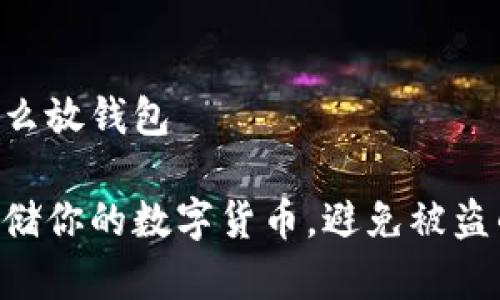 数字货币怎么放钱包
如何安全存储你的数字货币,避免被盗的10个策略