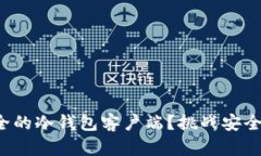 如何选择最安全的冷钱包客户端？挑战安全与信