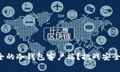 如何选择最安全的冷钱包客户端?挑战安全与信任的平衡!