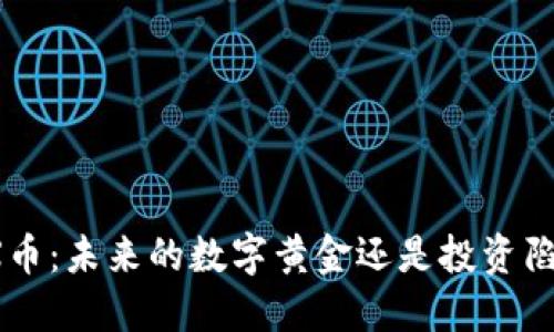 TRX币:未来的数字黄金还是投资陷阱?
