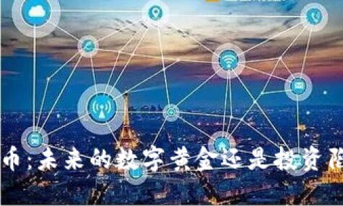 TRX币:未来的数字黄金还是投资陷阱?