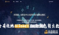 如何安全有效地从Token.im冷钱包转出数字资产?