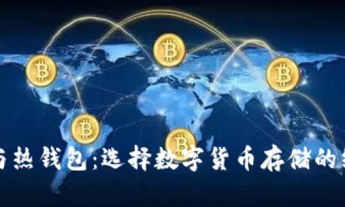 冷钱包与热钱包:选择数字货币存储的终极挑战