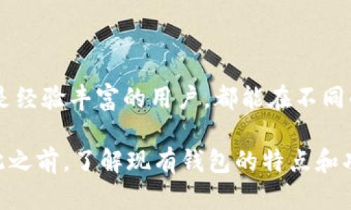 在区块链世界中，钱包是用户与加密资产互动的重要工具。不同的平台提供不同类型的钱包，各自有其独特的功能和优势。我们先来探讨一下区块链钱包的概念，然后介绍一些主流的钱包平台，帮助你找到最适合自己的钱包解决方案。

什么是区块链钱包？
区块链钱包可以看作是保存和管理数字资产的工具。与传统的钱包不同，区块链钱包并不存储你的加密货币，而是存储帮助你访问这些资产的密钥。这些密钥可以分为公钥和私钥，公钥是用来接收资金的地址，而私钥则是管理和使用这些资金的凭证。

区块链钱包的主要功能包括发送和接收加密货币、查看账户余额，以及在某些情况下参与链上活动，如投票、质押或反馈交易等。值得注意的是，区块链钱包的安全性极为重要，私钥一旦泄露，可能导致资产被盗。

区块链钱包的类型
区块链钱包大致可以分为三种类型：热钱包、冷钱包和纸钱包。

ul
    listrong热钱包/strong：这些钱包通常是在线的，能够快速方便地进行交易。它们可以是手机应用、桌面软件或网页应用。虽然使用起来很便利，但由于连接互联网，热钱包的安全性相对较低。/li
    
    listrong冷钱包/strong：冷钱包是离线存储加密货币的方式，更加安全。常见的冷钱包形式有硬件钱包和纸钱包。硬件钱包专门设计用于储存私钥，而纸钱包则是将私钥打印在纸上，完全无法连接互联网。/li
    
    listrong纸钱包/strong：纸钱包是一种传统的存储方式，用户可以将自己的公钥和私钥打印在一张纸上。尽管相对安全，但一旦纸张损坏或丢失，所存储的资产可能就无法找回。/li
/ul

主流的钱包平台推荐
现在我们来看看一些市场上主流的钱包平台，各自的特点和优势。

ul
    listrongMetaMask/strong：作为一个广受欢迎的以太坊热钱包，MetaMask不仅支持以太坊及其代币，还支持通过其浏览器插件与去中心化应用程序（DApps）互动。其界面友好，适合新手用户，可以轻松地管理以太坊资产。/li
    
    listrongLedger/strong：Ledger 是一家专注于硬件Wallet的品牌，备受推崇。其硬件钱包提供了极高的安全性，把私钥储存在离线设备中，有效防止黑客入侵。Ledger Nano S和Ledger Nano X都是热门选择，适合存储多种加密货币。/li

    listrongCoinbase Wallet/strong：作为Coinbase交易平台的配套产品，Coinbase Wallet允许用户安全地存储加密资产及其私钥。该钱包支持多种加密货币，并具有用户友好的界面，适合初学者使用。/li

    listrongTrust Wallet/strong：这是一个官方的去中心化钱包，支持多种区块链资产，包括以太坊、比特币等。Trust Wallet还内置了去中心化交易所功能，允许用户直接在钱包内进行交易。/li
    
    listrongExodus/strong：Exodus 是一个桌面和移动钱包，拥有美观的用户界面，同时支持多种主流和小众币种。它还提供内置的交易功能，用户可以在钱包内方便地交换不同的数字资产。/li
/ul

如何挑选适合自己的区块链钱包？
在选择区块链钱包时，有几个关键因素需要考虑：

ul
    listrong安全性/strong：确保所选择的钱包具备较高的安全性，尤其是冷钱包或硬件钱包，它们能够有效保护私钥不被盗取。/li
    
    listrong用户体验/strong：选择一个界面友好、易于操作的钱包，特别是对新手用户来说，这一点非常重要。/li
    
    listrong支持的币种/strong：如果你有多种数字资产，确保你的钱包能够支持这些币种。/li
    
    listrong社区支持和声誉/strong：选择有良好声誉和积极用户反馈的钱包，可以更好地保障你的资产安全。/li
    
    listrong功能性/strong：查看钱包的附加功能，比如是否有集成的去中心化交易所、Swap功能、Staking功能等。/li
/ul

总结
区块链钱包是加密资产交易的重要工具，选择合适的钱包可以帮助你更安全地管理和使用你的数字资产。无论你是新手还是经验丰富的用户，都能在不同的钱包平台中找到适合自己的选择。切记，要重点关注钱包的安全性和用户体验，以便在迅速发展的区块链世界中平稳前行。

随着技术的不断进步，区块链钱包也在持续发展，未来可能会出现更多创新型的钱包解决方案，满足用户的多样化需求。在此之前，了解现有钱包的特点和功能无疑是非常重要的，能够为你的数字资产保驾护航。
