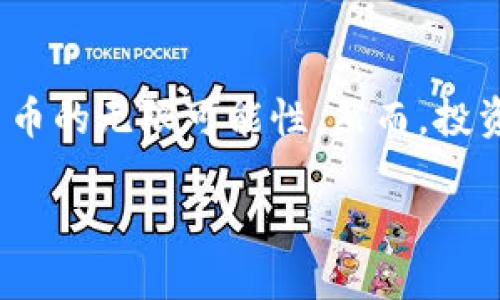 柴犬币：当加密货币的幽默遇上投资市场的严肃

柴犬币, 加密货币, 投资/guanjianci

什么是柴犬币？
柴犬币（Shiba Inu Coin）是一种在加密货币市场中极具话题性的数字资产，其名字源自日本的一种犬种——柴犬。这种币在2020年推出，旨在模仿另一种广为人知的加密货币——狗狗币（Dogecoin）。虽然柴犬币最开始是作为玩笑而诞生的，但它迅速吸引了全球投资者的目光，成为加密货币市场中的一匹黑马。

柴犬币的诞生背景
柴犬币的创始团队在2020年将其推向市场时，想要创造一种社区驱动的项目，寄托了对狗狗币成功的“模仿与超越”。在短短几个月内，柴犬币的价格暴涨，让无数早期投资者尝到了甜头。该币的火爆在某种程度上反映了加密货币世界的趣味性与幽默感，吸引了大量年轻用户和加密货币的爱好者参与其中。

柴犬币的持有者与社群文化
柴犬币不仅仅是一种数字货币，更重要的是其背后的社区文化。这种文化由众多对柴犬币充满热情的持有者构成，他们积极参与在线讨论、社交媒体宣传，以及各种活动，致力于推广柴犬币的知名度。这个社区注重幽默和创造力，甚至设立了一系列以柴犬为主题的表情包和插图，在社交网络上非常流行。

柴犬币与去中心化金融（DeFi）的结合
随着去中心化金融（DeFi）概念的兴起，柴犬币并没有止步于成为一种“玩笑币”。它开始与许多去中心化金融项目合作，扩展其生态系统的应用场景。例如，柴犬币可以作为流动性提供者参与到数个去中心化交易所中，从而获得收益。这种转变不仅增加了柴犬币的实用性和吸引力，也为其投资者带来了额外的获利机会。

柴犬币的市场表现与风险分析
尽管柴犬币在某些时刻表现出惊人的增长，但它的价格波动性也在投资界引起了不小的争议。对于投资者来说，行情的看涨与看跌都几乎是瞬息万变的，如何把握每一个机会，同时降低投资风险，成为一个亟待解决的问题。许多分析师建议，投资者应该谨慎评估自己能承受的风险，并理性看待柴犬币的长期价值。

柴犬币的未来发展方向
尽管柴犬币的未来仍充满不确定性，但它已经开始探索更多的应用场景。例如，开发团队正在着手建设自己的去中心化交易所（DEX）以及NFT市场，以进一步提升用户体验和参与度。这些努力不仅仅是为了短期内吸引投资者的注意，更是试图通过增强实际应用价值来实现长期的可持续发展。

投资柴犬币的注意事项
如果你对柴犬币感兴趣，作为一名潜在的投资者，有几个关键点需要牢记。首先，要了解加密货币市场的本质，接受其高风险的同时学习如何进行有效的投资。此外，保持对市场动态的关注，参与社区讨论，了解其他投资者的看法，这些都是提升你投资决策能力的重要方式。其次，切勿将全部资金投入单一资产，分散投资组合可以有效降低风险。

总结
柴犬币的崛起不仅是一次关于加密货币的故事，更是现代数字文化的一部分。它通过幽默和社群文化取得了巨大的关注，更重要的是，它向世人展示了加密货币的无限可能性。然而，投资柴犬币并非一帆风顺，投资者需要在享受乐趣的同时保持谨慎。未来，柴犬币能否突破自我，实现更大的飞跃，值得我们持续关注。 

无论柴犬币的表现如何，数字货币世界的变化是以迅速和不可预知著称的，因此我们都应以开放的心态去迎接未来的挑战与机遇。