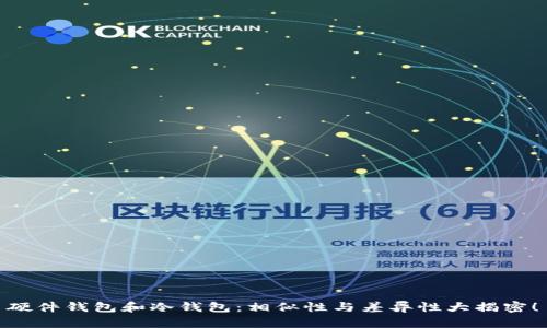 硬件钱包和冷钱包:相似性与差异性大揭密!