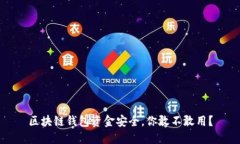 区块链钱包资金安全,你敢不敢用?
