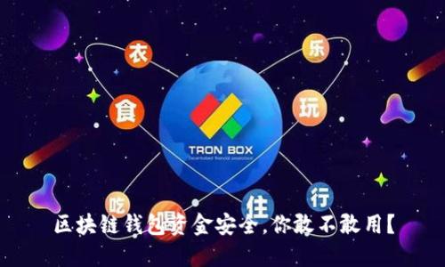 区块链钱包资金安全,你敢不敢用?