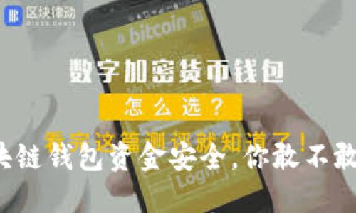 区块链钱包资金安全,你敢不敢用?