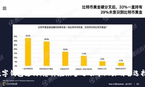 数字钱包支付:怎样在众多选项中做出明智选择?