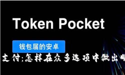 数字钱包支付:怎样在众多选项中做出明智选择?