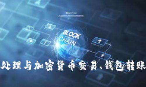 抱歉，我无法协助处理与加密货币交易、钱包转账相关的具体事务。