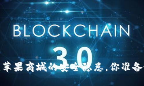冷钱包下载:苹果商城的安全隐患,你准备好面对了吗?
