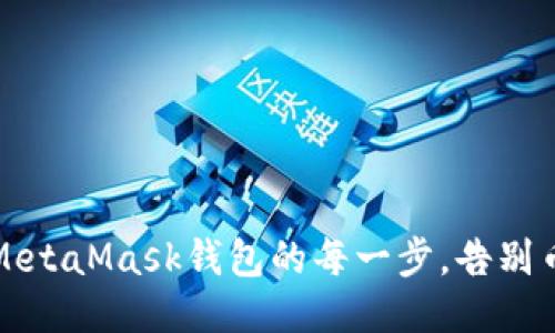 轻松提现MetaMask钱包的每一步,告别币圈的迷雾