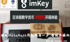轻松提现MetaMask钱包的每一步,告别币圈的迷雾