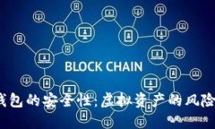 Web3钱包的安全性:虚拟资产的风险与保护
